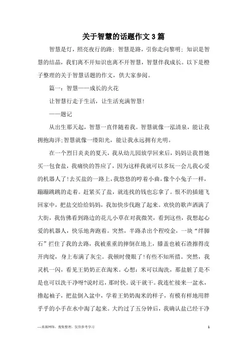 关于智慧的话题作文3篇