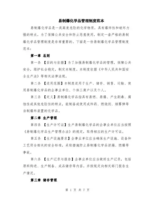 易制爆化学品管理制度范本（2篇）