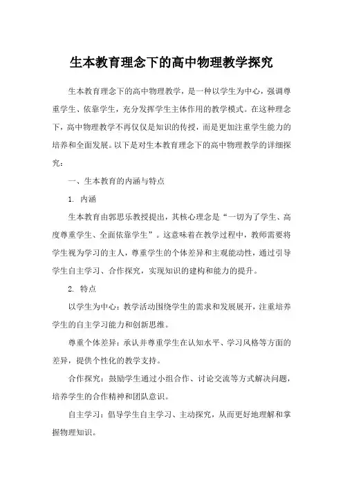 生本教育理念下的高中物理教学探究