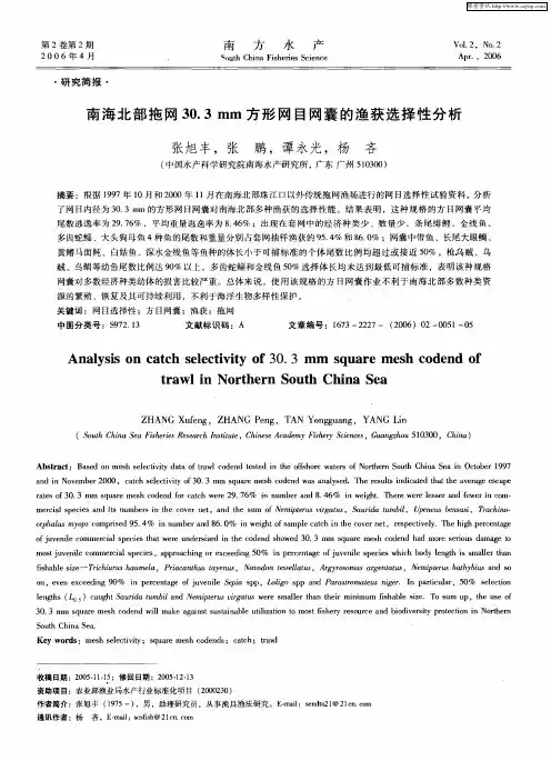 南海北部拖网30.3mm方形网目网囊的渔获选择性分析