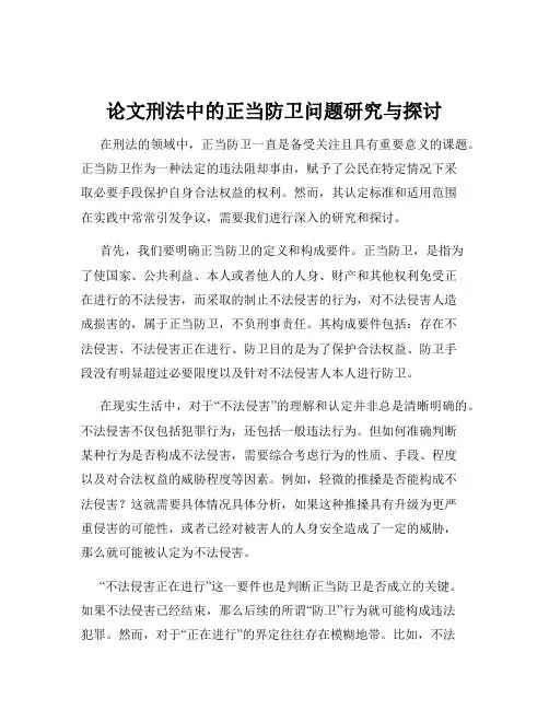 论文刑法中的正当防卫问题研究与探讨