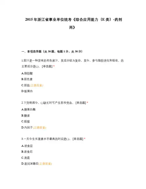 2015年浙江省事业单位统考《综合应用能力(E类)-药剂岗》