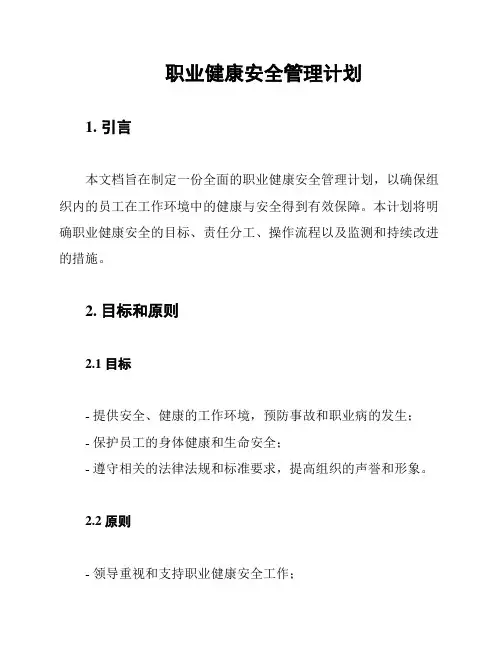 职业健康安全管理计划
