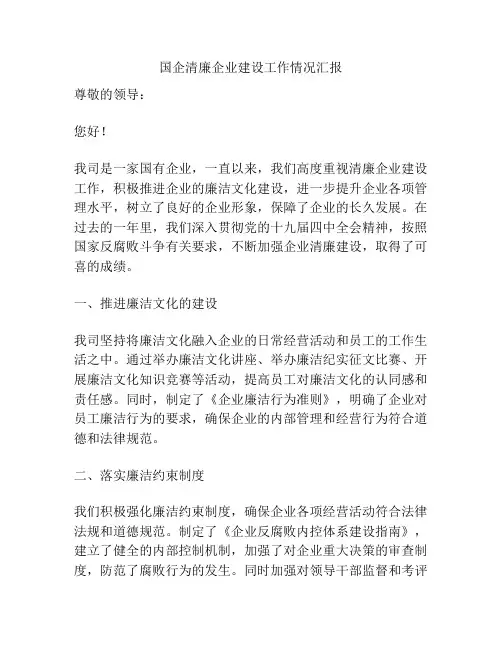 国企清廉企业建设工作情况汇报