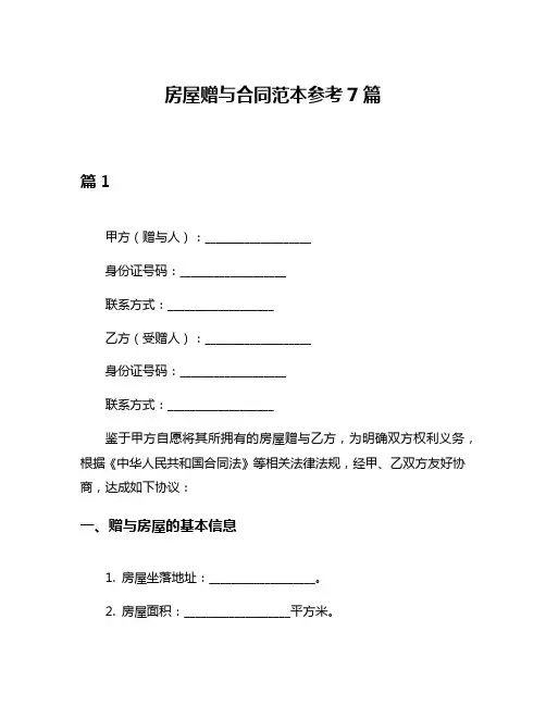 房屋赠与合同范本参考7篇