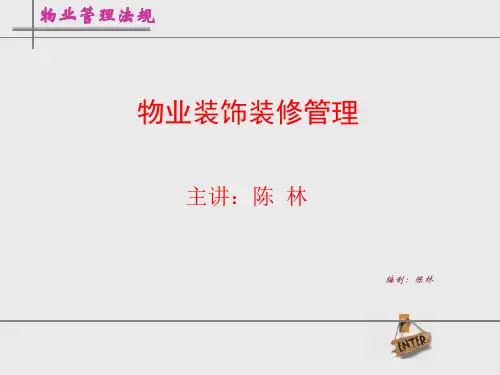 物业装饰装修管理培训PPT课件