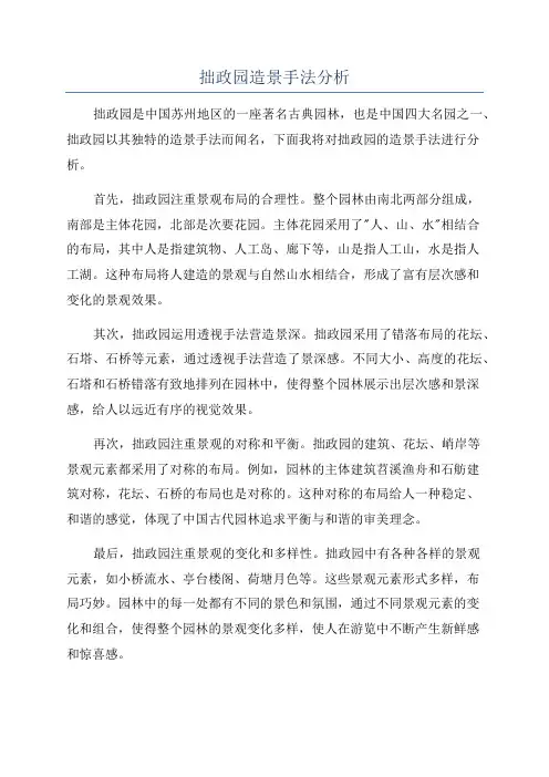 拙政园造景手法分析