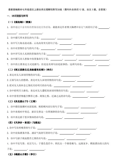 最新部编教材七年级语文上册古诗文理解性默写训练(课内外古诗词12首,古文3篇,含答案)