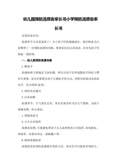 幼儿园预防流感告家长书小学预防流感告家长书