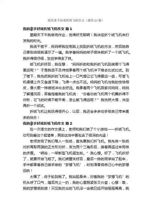 我的拿手好戏折纸飞机作文（通用14篇）