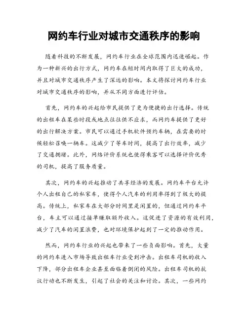 网约车行业对城市交通秩序的影响