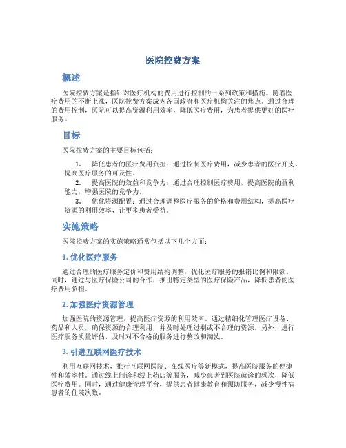 医院控费方案