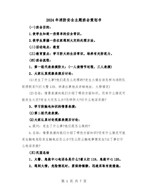2024年消防安全主题班会策划书（三篇）