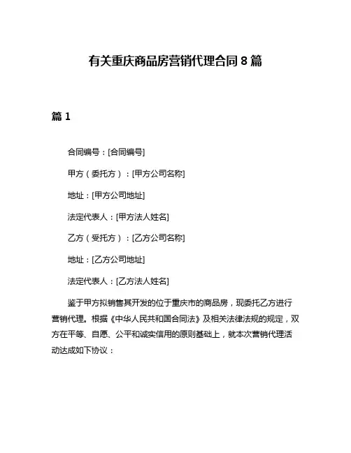 有关重庆商品房营销代理合同8篇