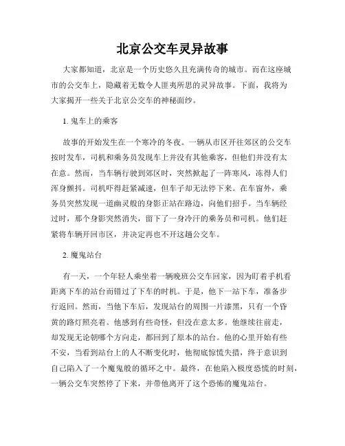北京公交车灵异故事