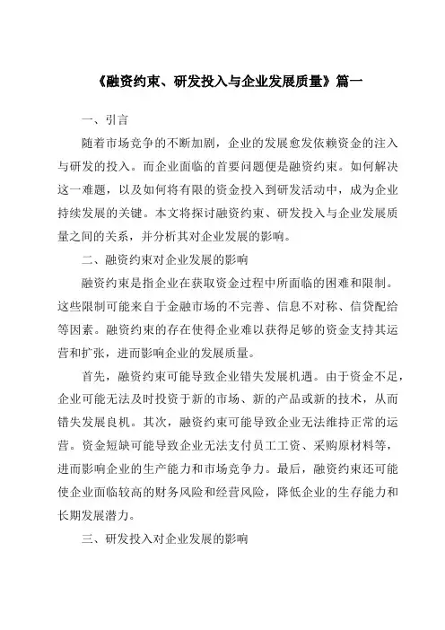 《融资约束、研发投入与企业发展质量》