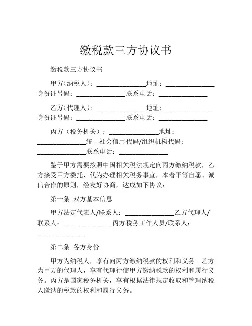 缴税款三方协议书