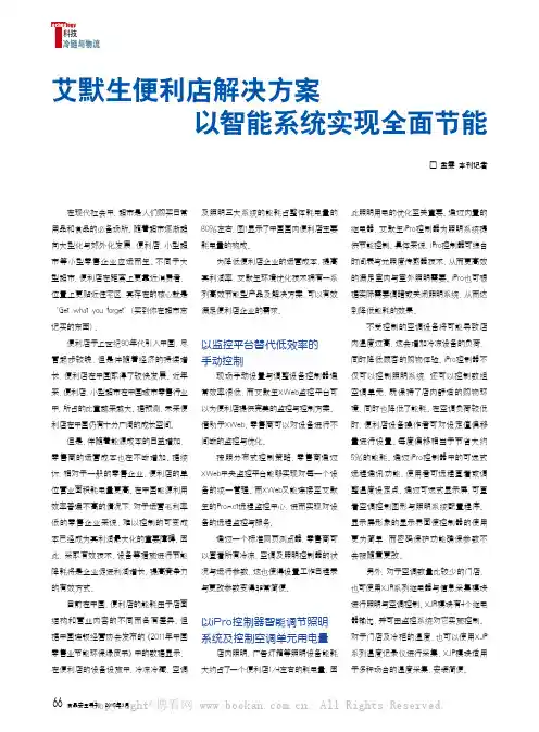 艾默生便利店解决方案 以智能系统实现全面节能