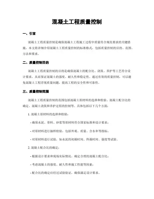 混凝土工程质量控制