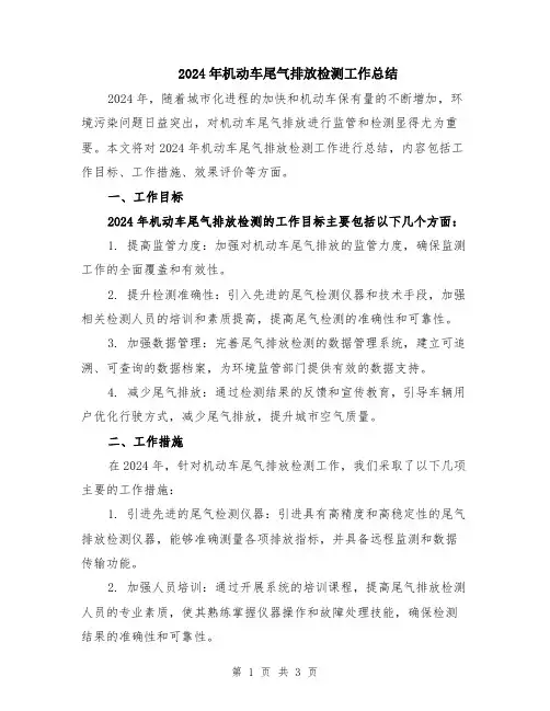2024年机动车尾气排放检测工作总结