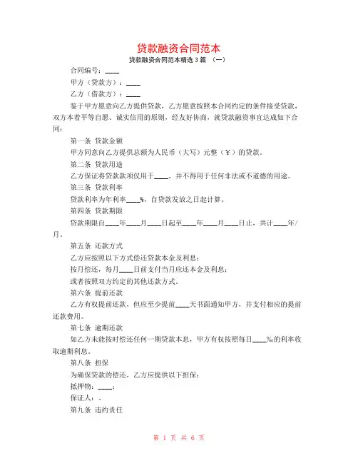 贷款融资合同范本3篇