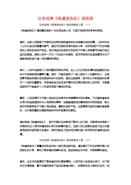 红色经典《铁道游击队》读后感2篇