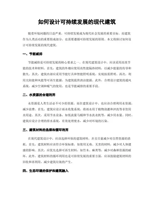 如何设计可持续发展的现代建筑