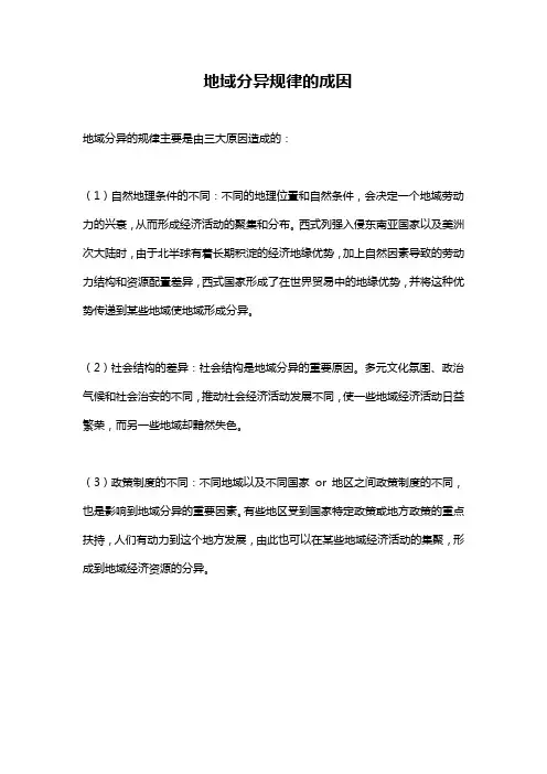 地域分异规律的成因