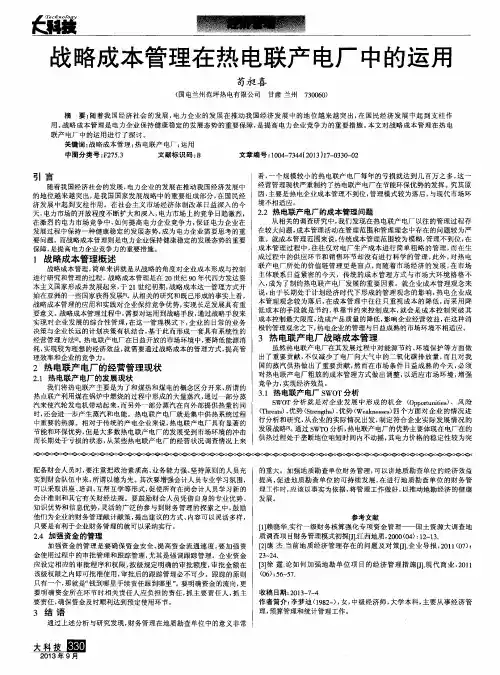 战略成本管理在热电联产电厂中的运用