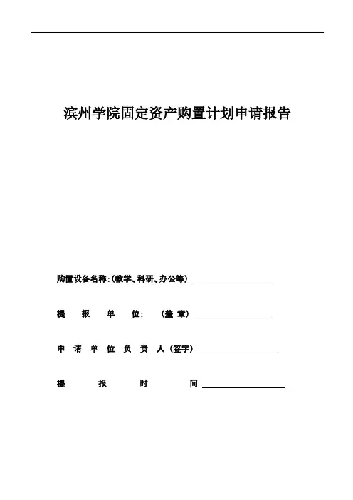 固定资产购置计划申请报告