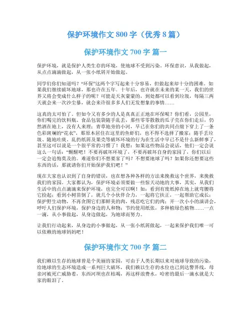 保护环境作文800字(优秀8篇)