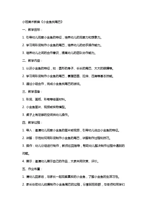 小班美术教案《小金鱼找尾巴》