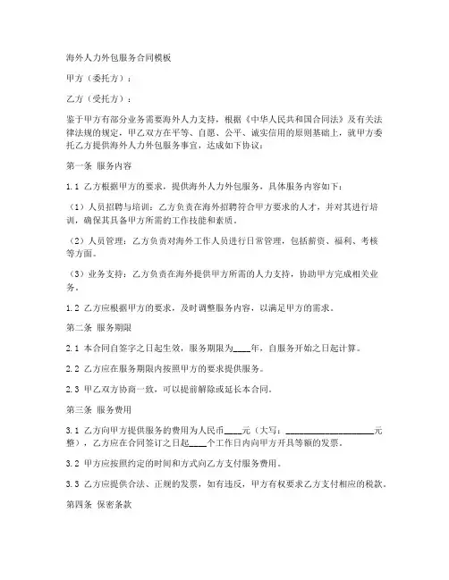 海外人力外包服务合同模板
