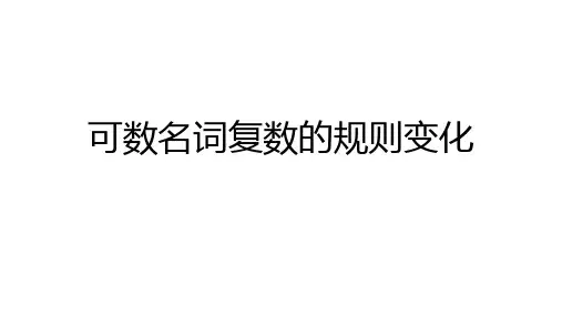 语法6：可数名词复数的规则变化