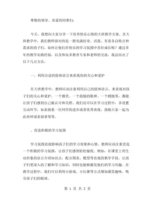 培养快乐心情的大班教学方案