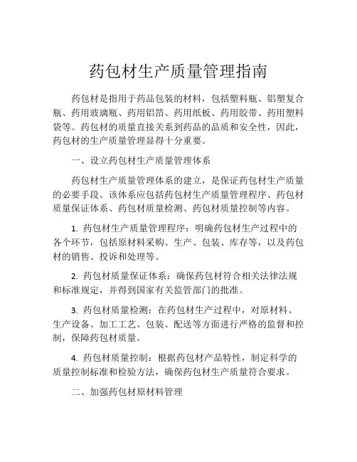 药包材生产质量管理指南