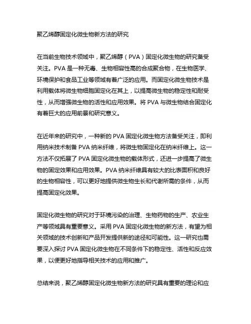 聚乙烯醇固定化微生物新方法的研究