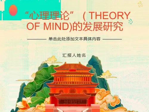 儿童“心理理论”的发展