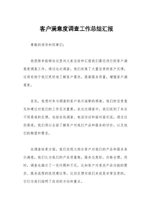 客户满意度调查工作总结汇报