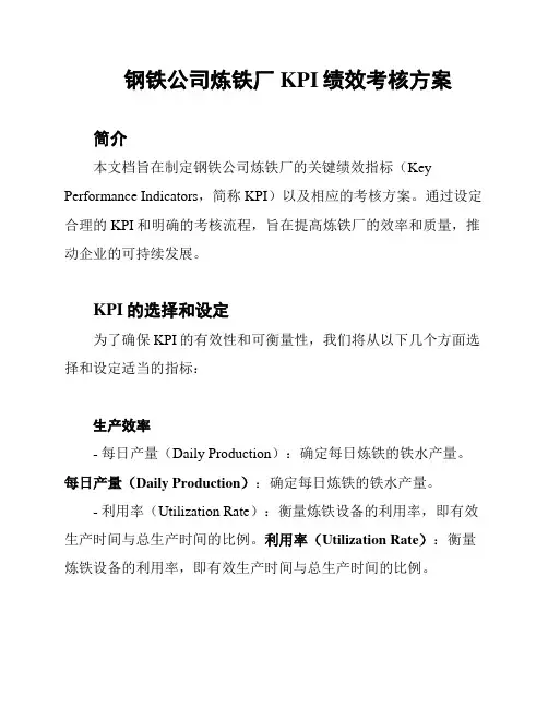 钢铁公司炼铁厂KPI绩效考核方案