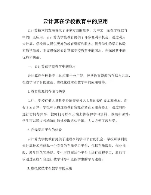 云计算在学校教育中的应用