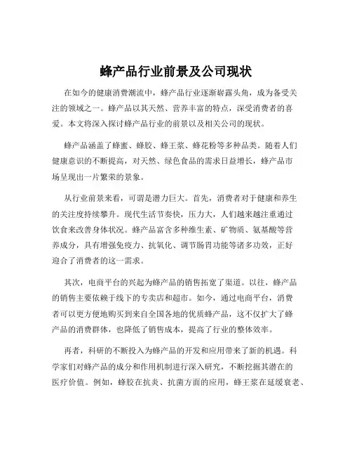 蜂产品行业前景及公司现状