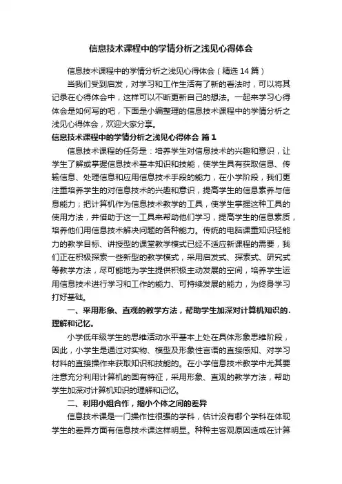 信息技术课程中的学情分析之浅见心得体会（精选14篇）
