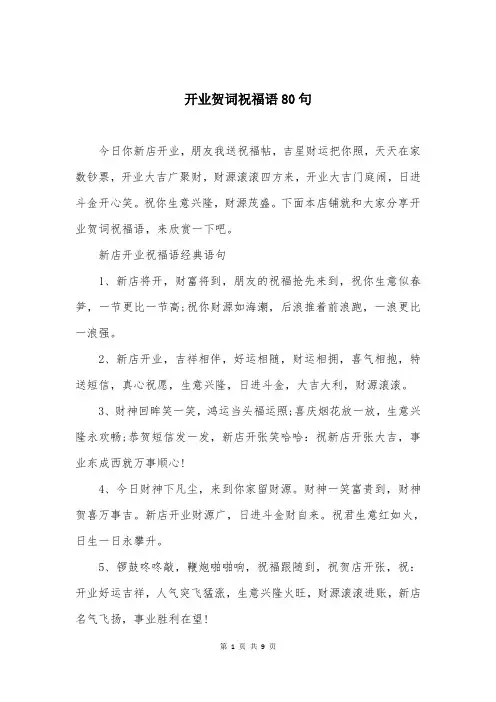 开业贺词祝福语80句