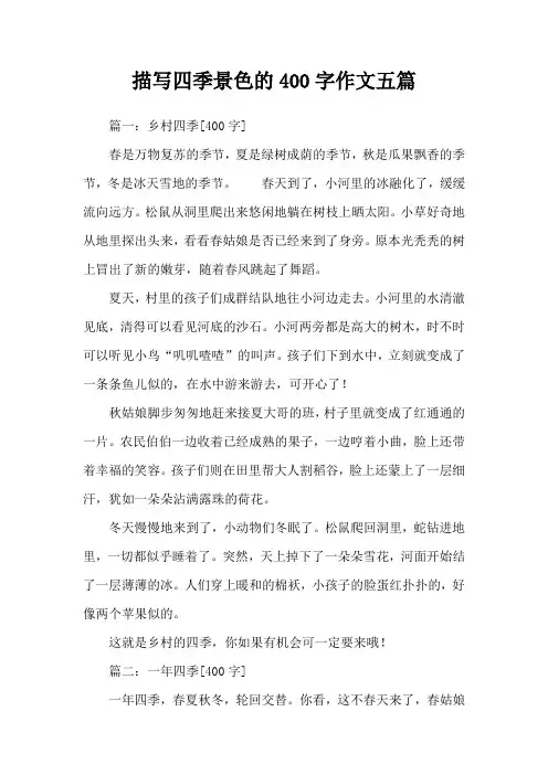 描写四季景色的400字作文五篇