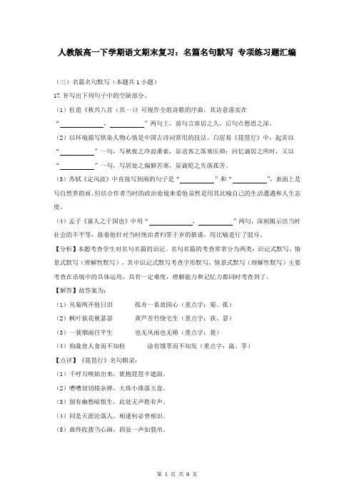 人教版高一下学期语文期末复习：名篇名句默写 专项练习题汇编(含答案)
