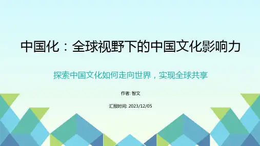 中国化：全球视野下的中国文化影响力_PPT模板.pptx