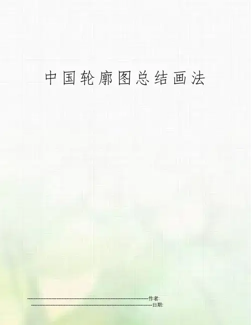 中国轮廓图总结画法