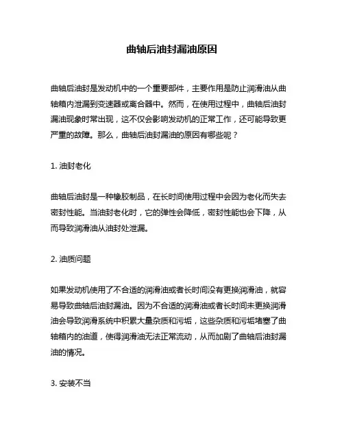 曲轴后油封漏油原因