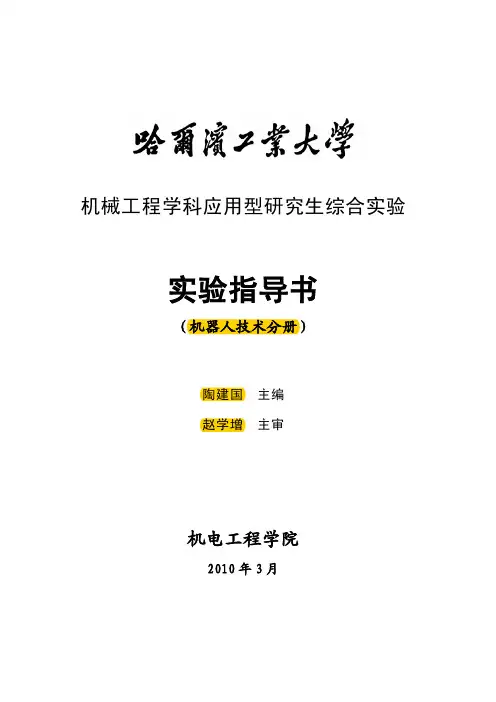 哈工大(研究生实验课)机器人技术实验指导书(陶建国)